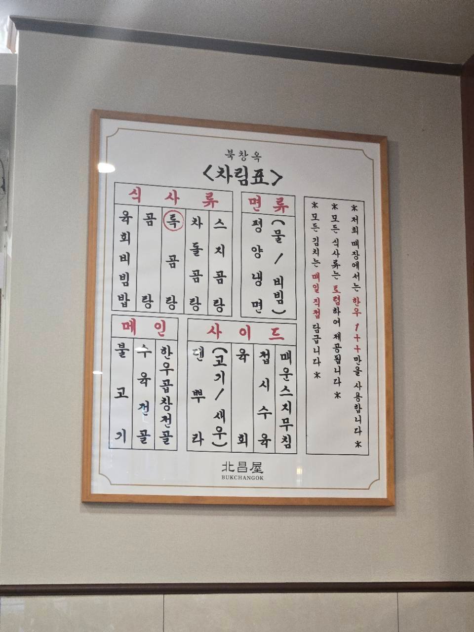 Bukchangok menu board showing gomtang and other Korean dishes